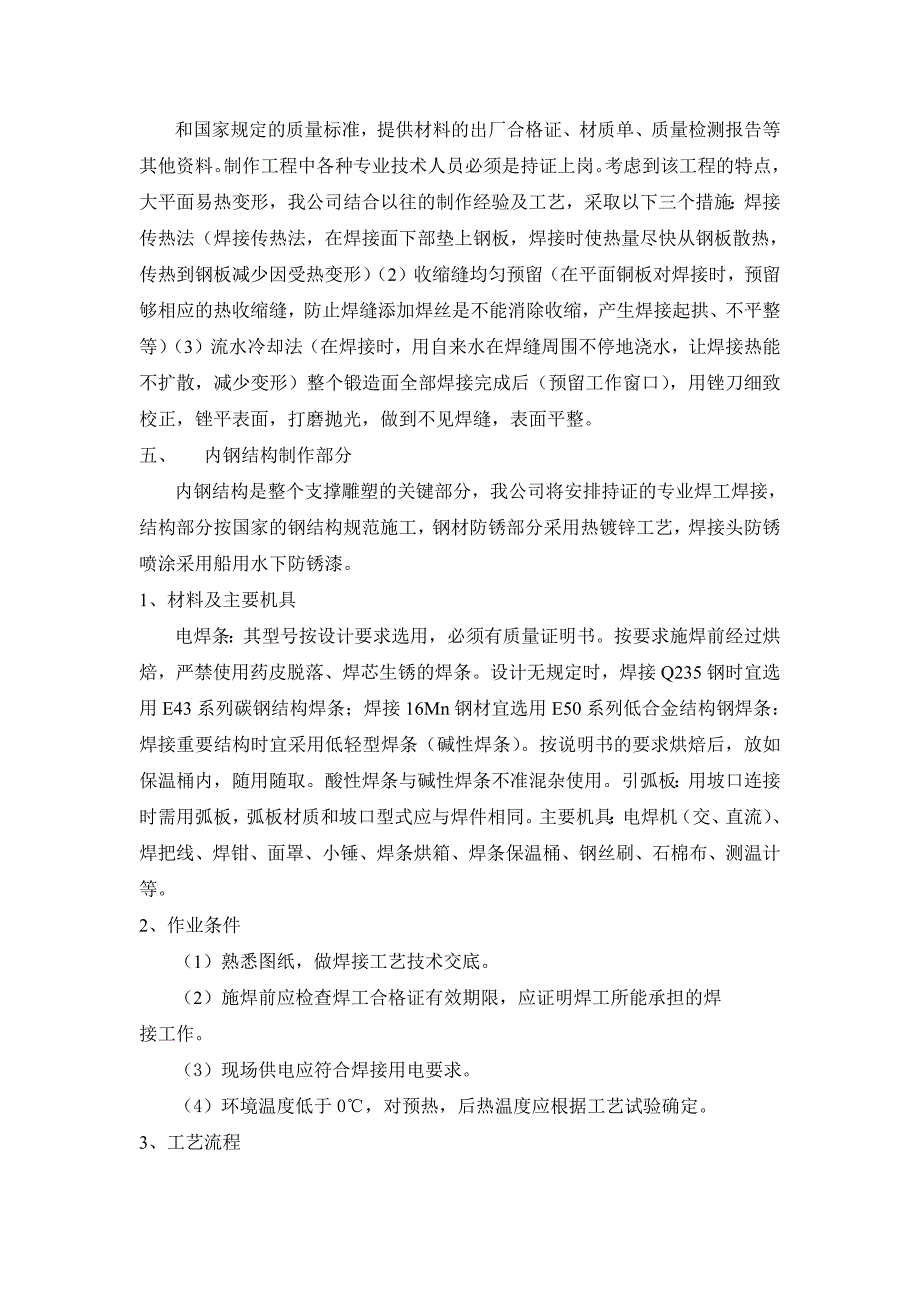 323编号雕塑工程施工工艺说明及施工方案_第2页