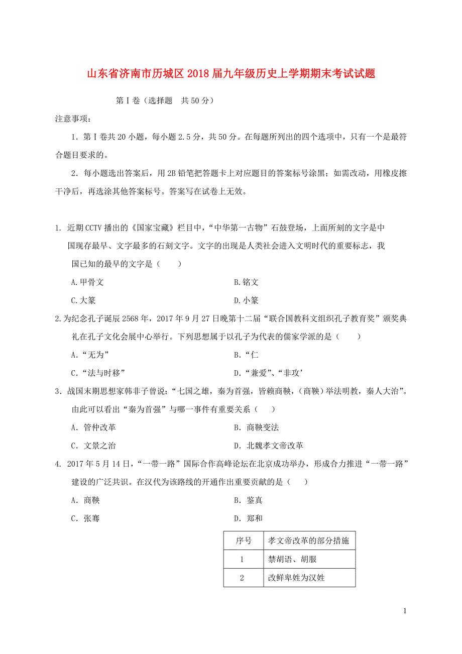 山东省济南市历城区2018届九年级历史上学期期末考试试题新人教版.doc_第1页