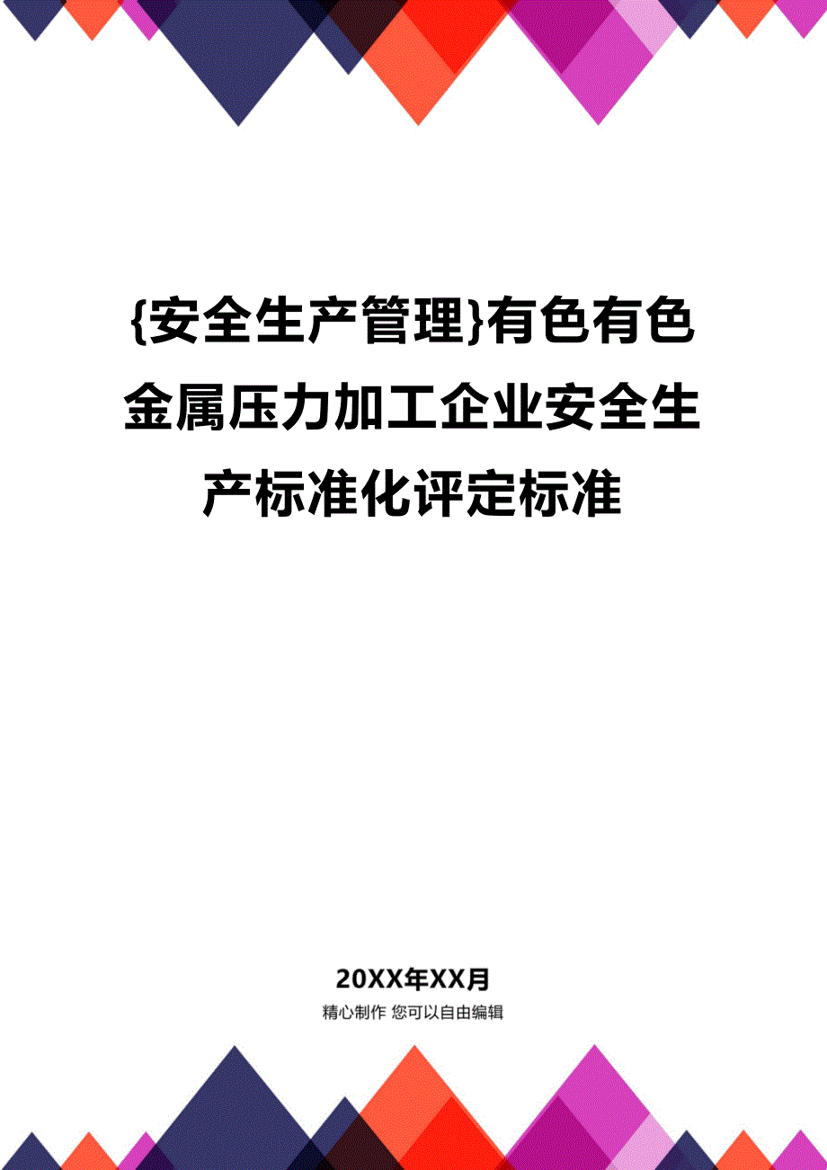 (2020年){安全生产管理}有色有色金属压力加工企业安全生产标准化评定标准_第1页