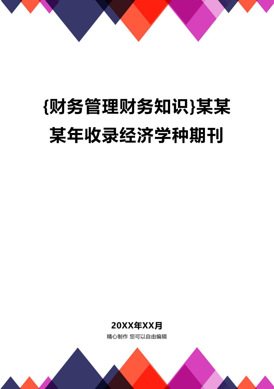 (2020年){财务管理财务知识}某某某年收录经济学种期刊_第1页