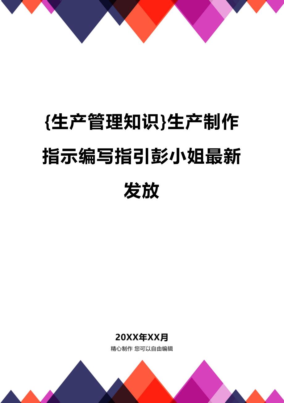 (2020年){生产管理知识}生产制作指示编写指引彭小姐最新发放_第1页