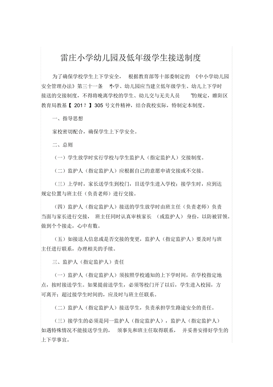 雷庄小学幼儿园及低年级学生接送制度._第1页