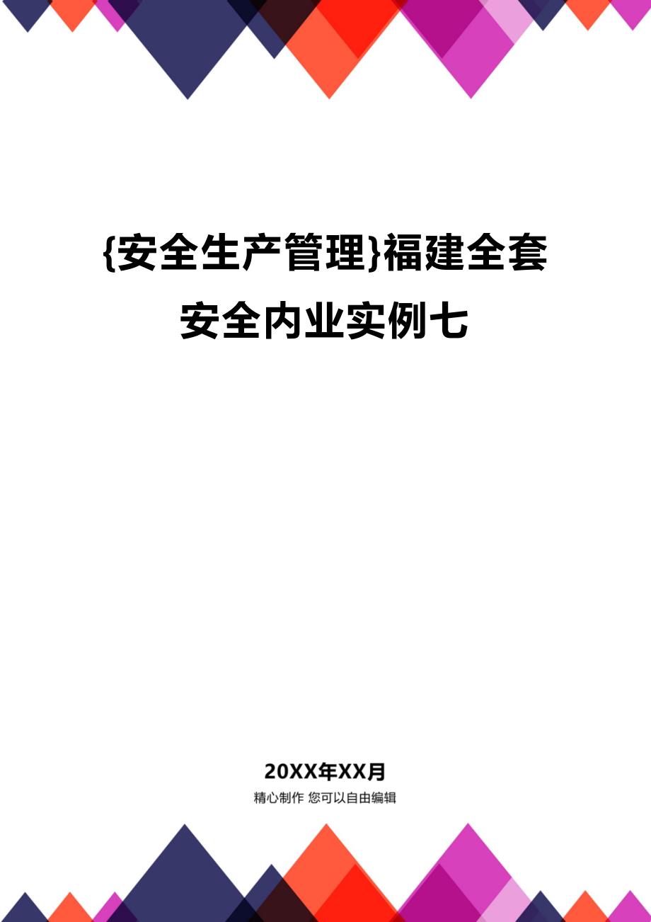 (2020年){安全生产管理}福建全套安全内业实例七_第1页