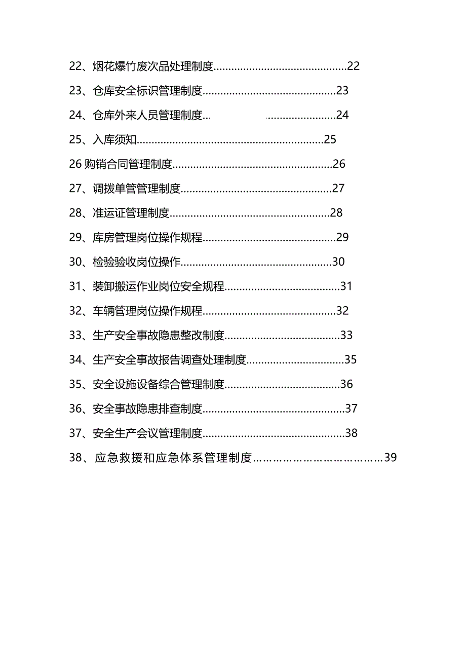 (2020年){安全生产管理}烟花爆竹安全生产制度汇编_第3页