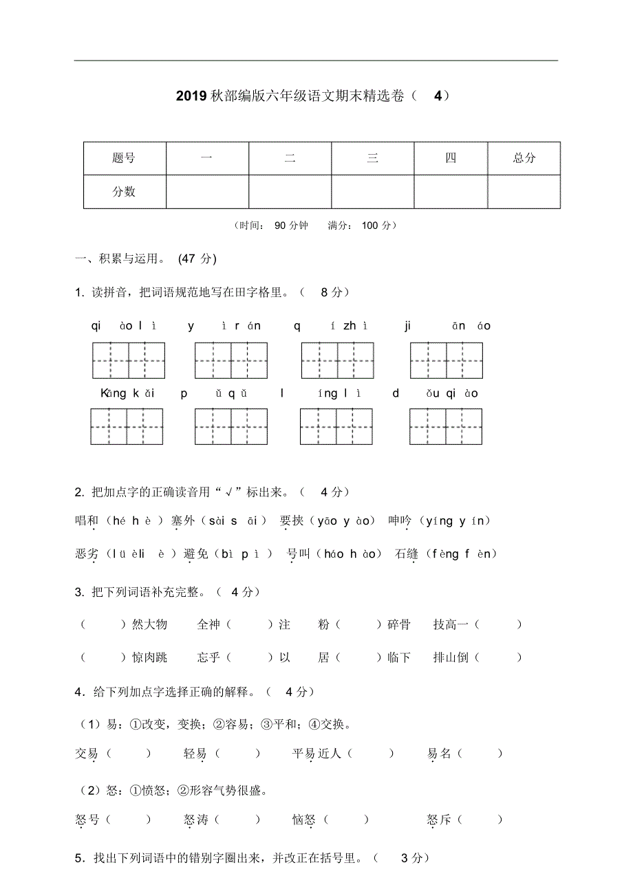 统编版新人教部编本六年级上册语文部编版语文6年级(上)期末测试卷4(含答案)._第1页