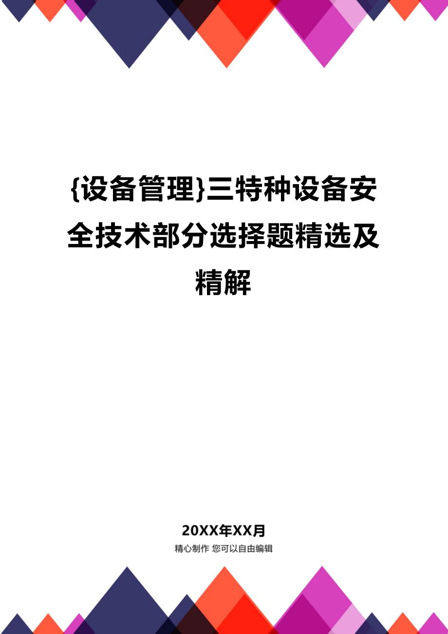 (2020年){设备管理}三特种设备安全技术部分选择题精选及精解_第1页