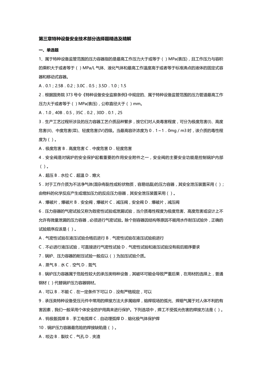 (2020年){设备管理}三特种设备安全技术部分选择题精选及精解_第2页