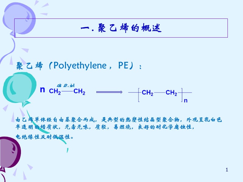 聚乙烯知识培训-文档资料_第1页