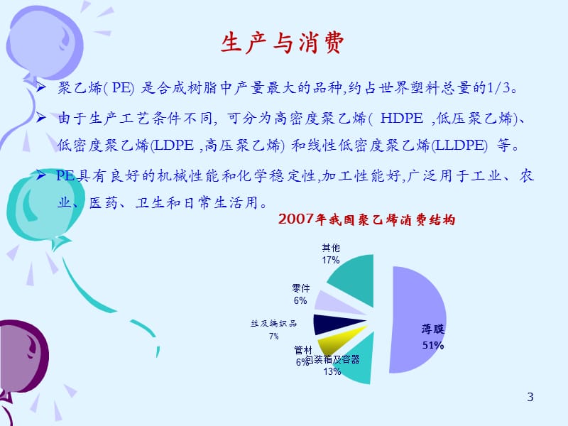 聚乙烯知识培训-文档资料_第3页