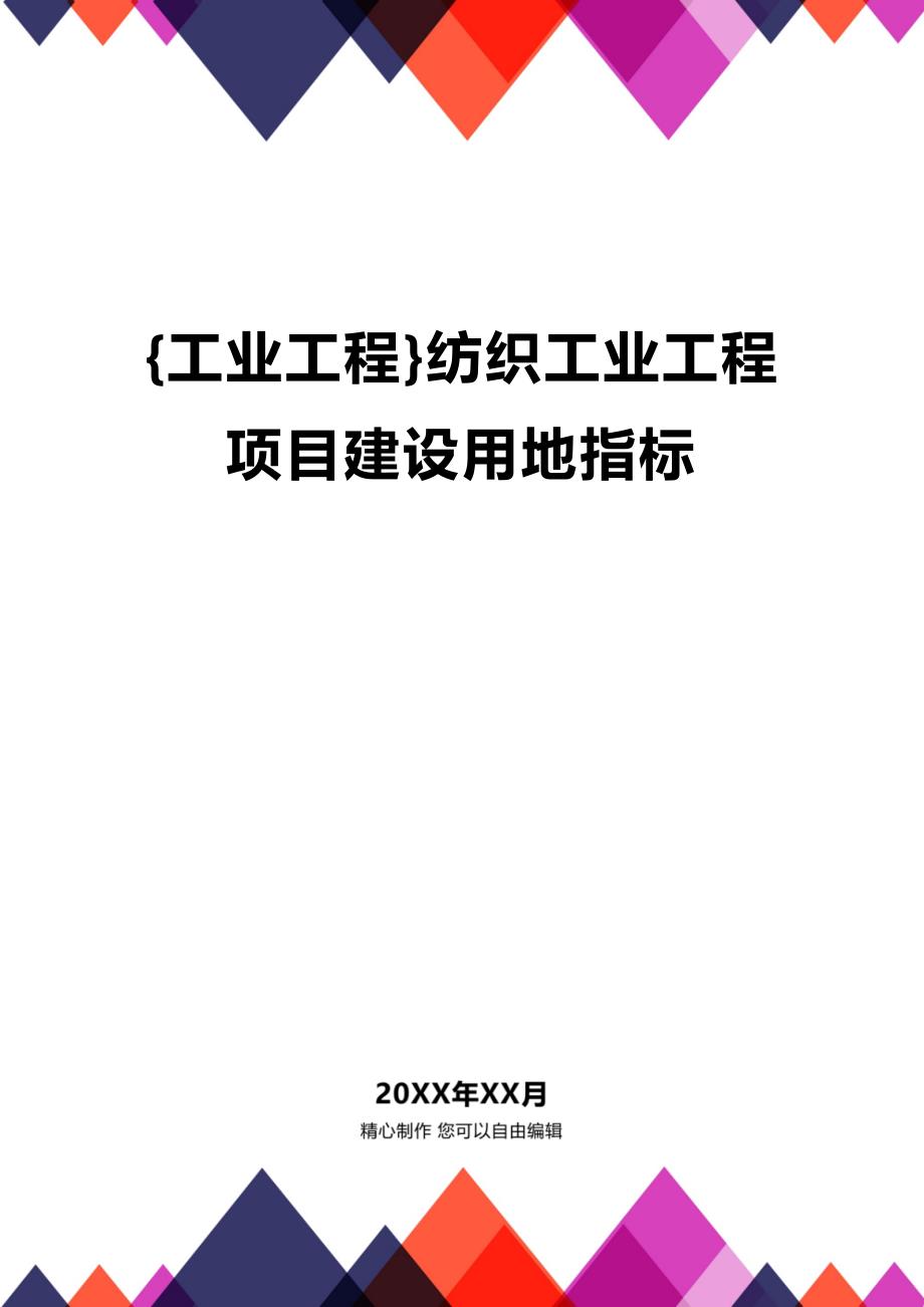 (2020年){工业工程}纺织工业工程项目建设用地指标_第1页