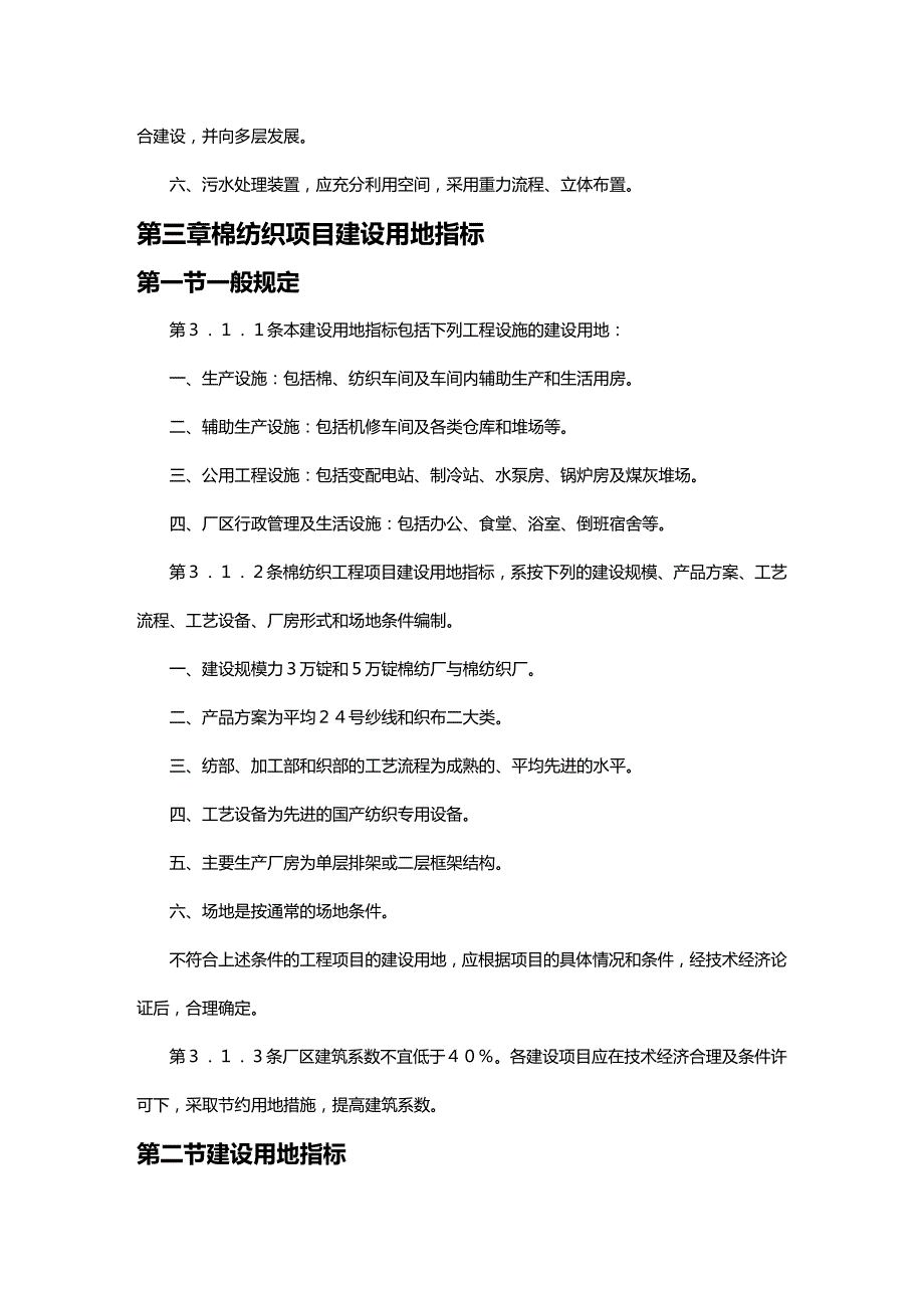 (2020年){工业工程}纺织工业工程项目建设用地指标_第4页