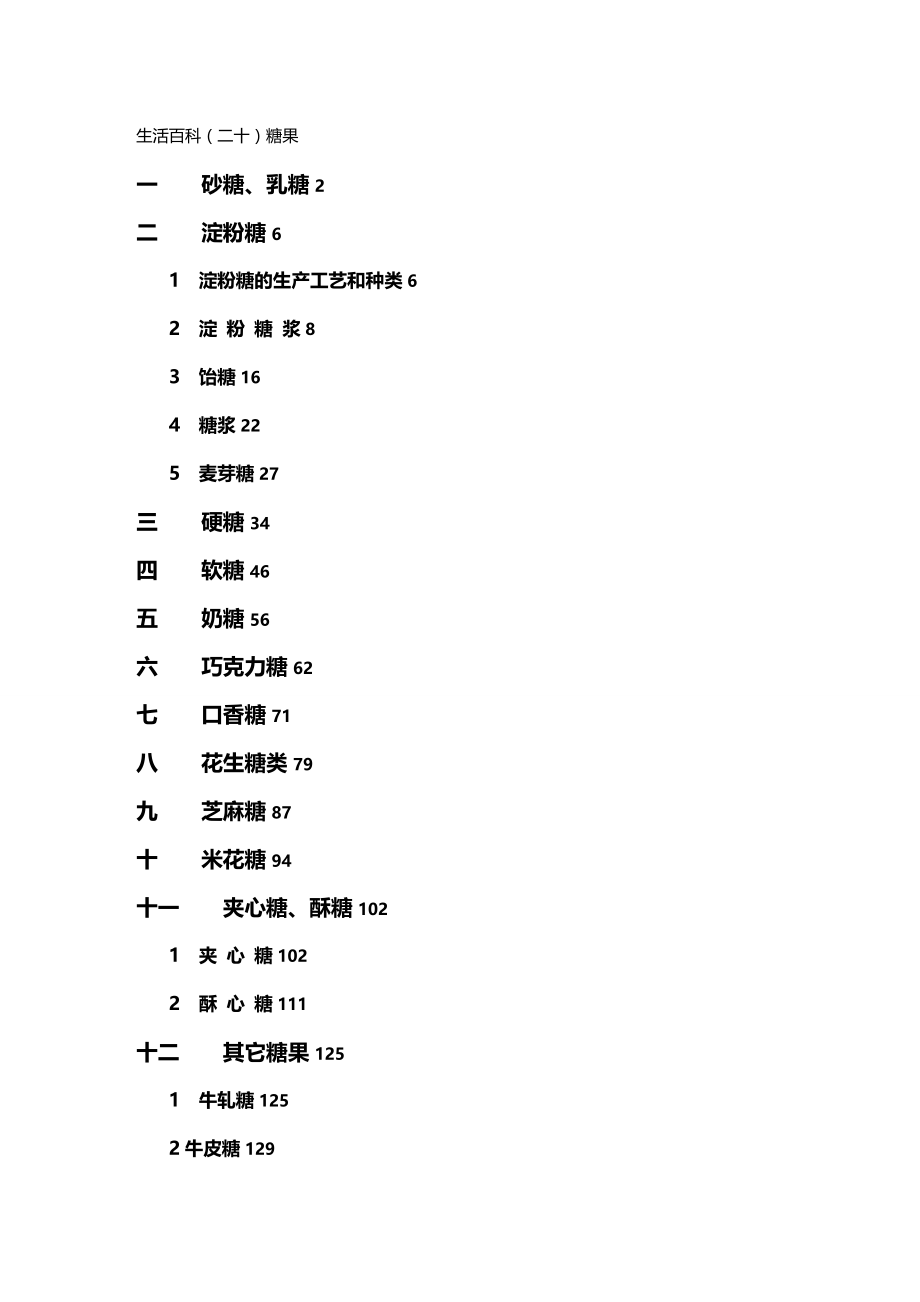 (2020年){生产管理知识}生活百科之食品加工技术糖果系列_第2页