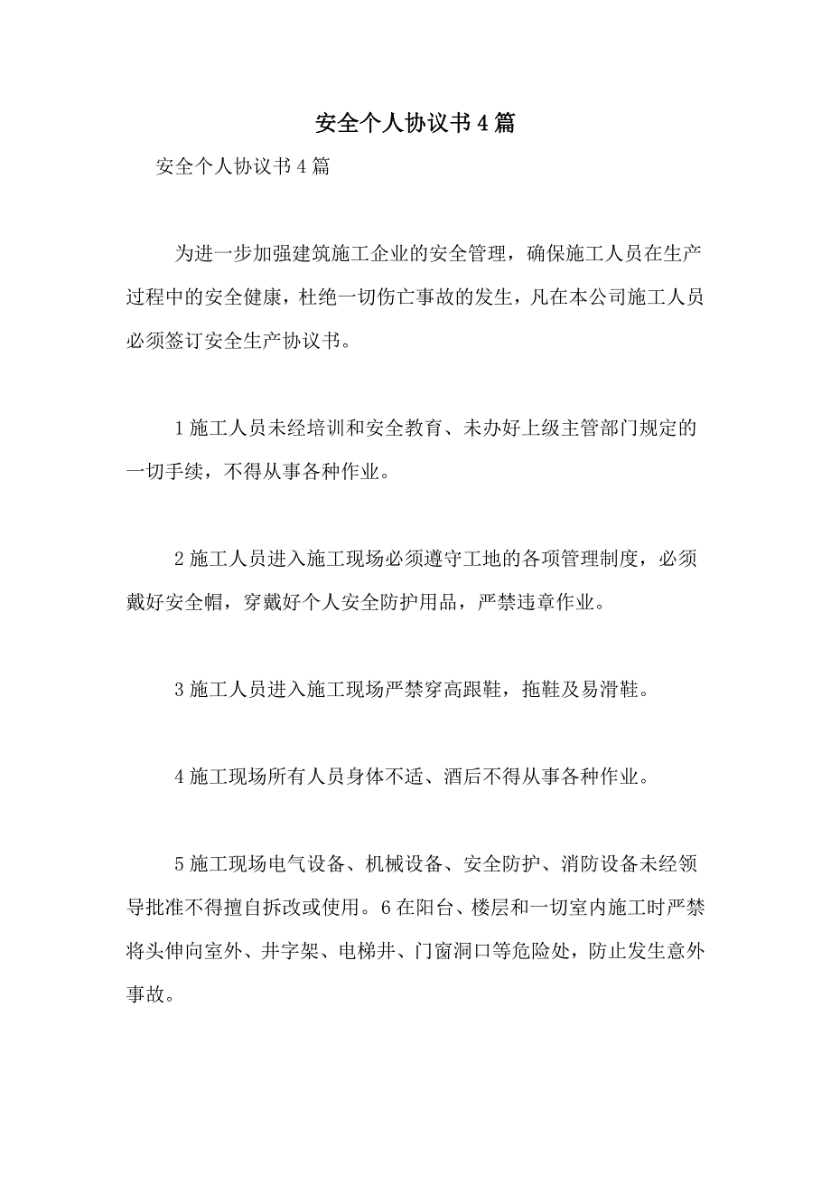 2021年安全个人协议书4篇_第1页