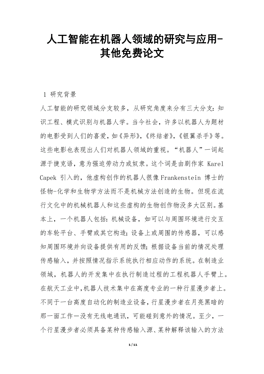 人工智能在机器人领域的研究与应用-其他论文_第1页