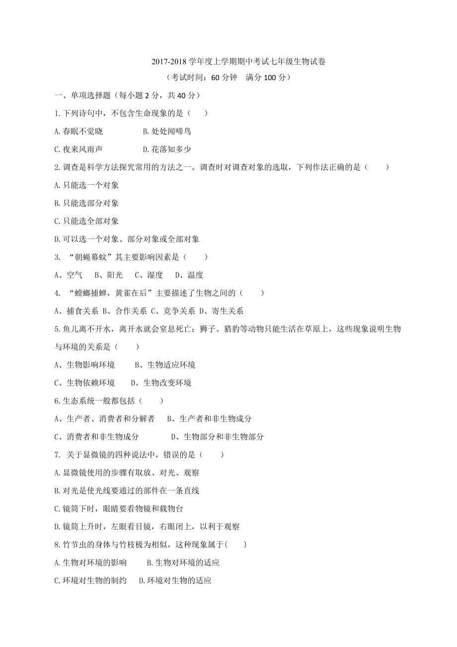 2018年七年级上学期期中考试生物试卷_第1页