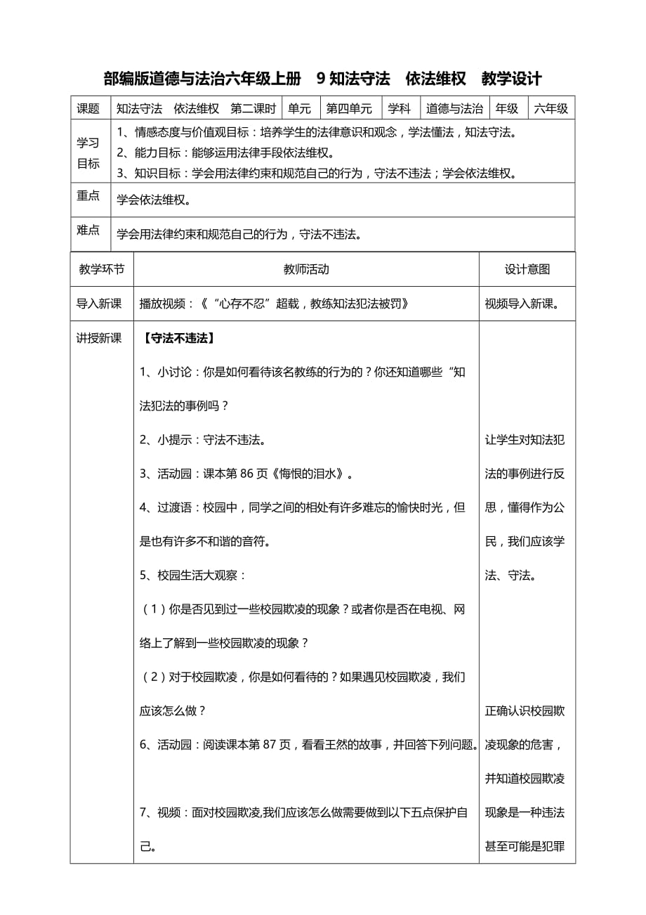 部编版道德与法治六年级上册9知法守法依法维权第二课时教案_第1页