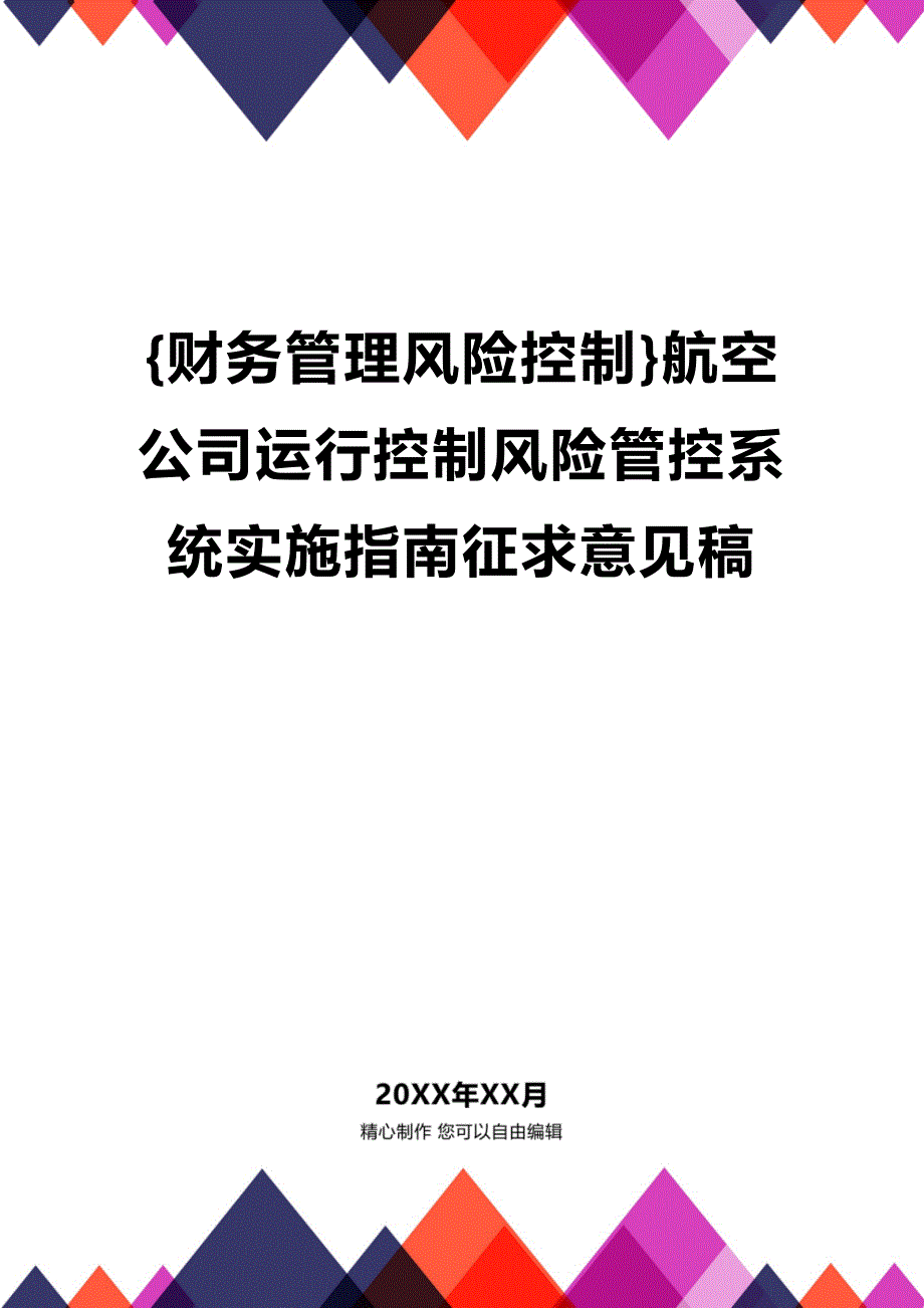 (2020年){财务管理风险控制}航空公司运行控制风险管控系统实施指南征求意见稿_第1页