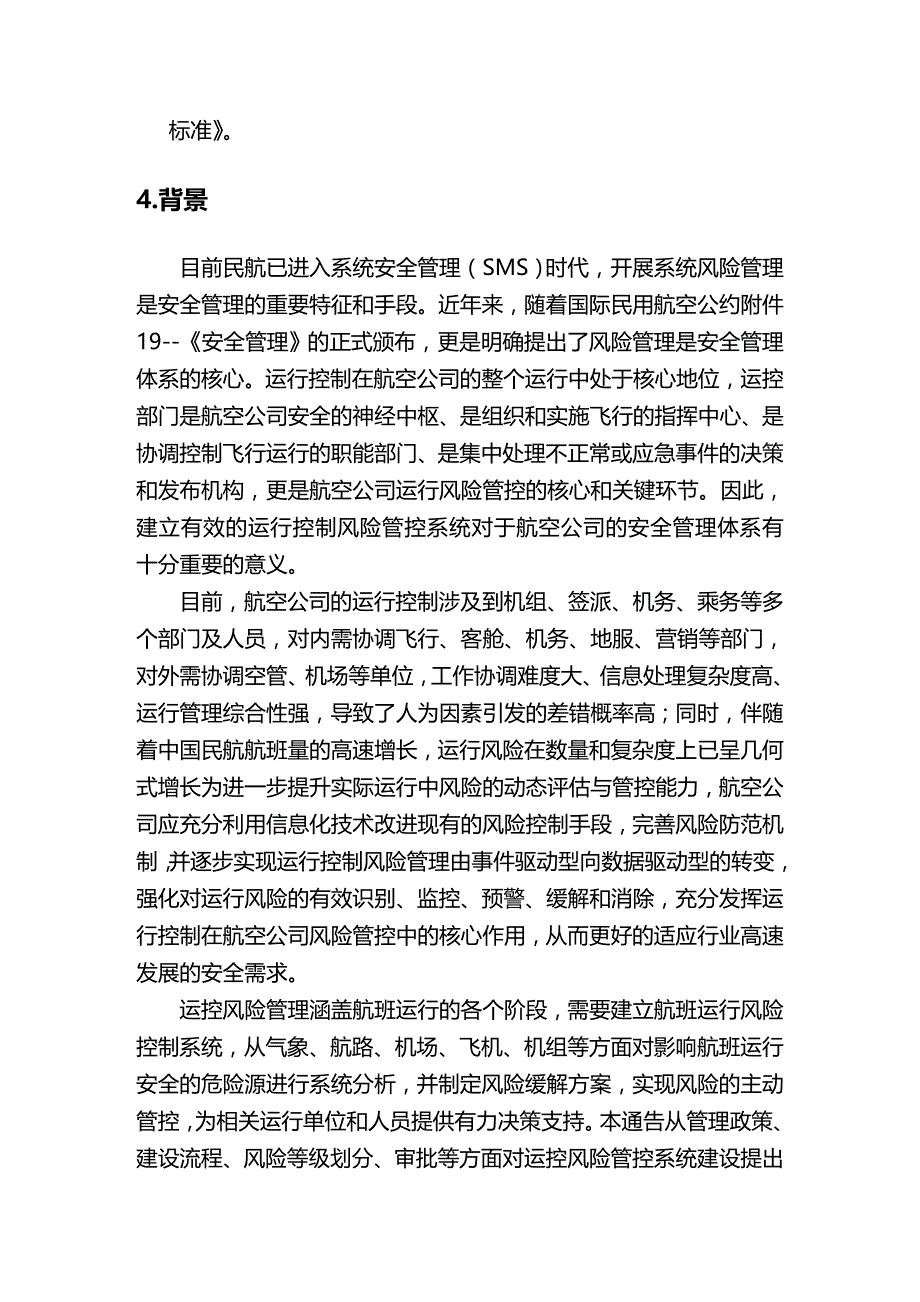 (2020年){财务管理风险控制}航空公司运行控制风险管控系统实施指南征求意见稿_第3页