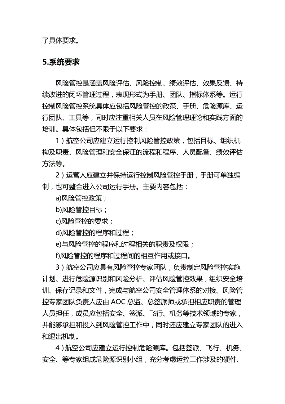 (2020年){财务管理风险控制}航空公司运行控制风险管控系统实施指南征求意见稿_第4页