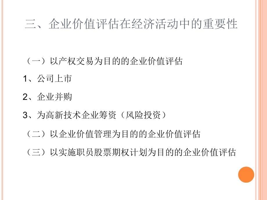 企业价值评估 课件_第5页