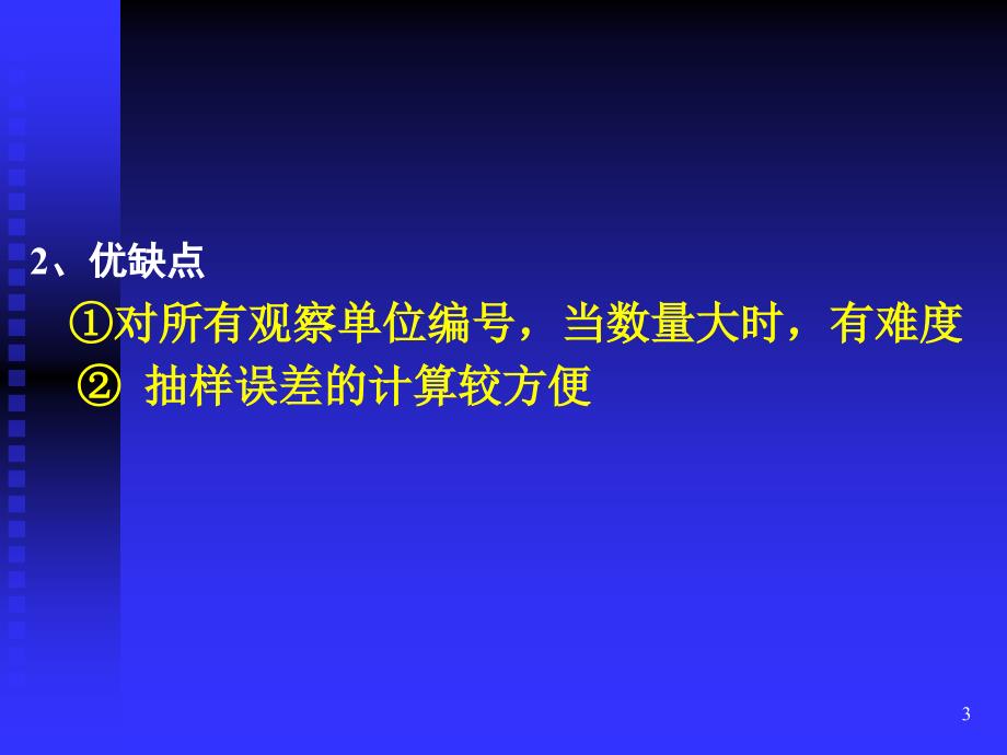 常用的抽样方法-文档资料_第3页