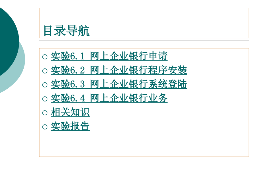 企业网上银行实验课件_第2页