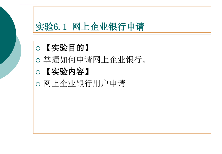 企业网上银行实验课件_第3页