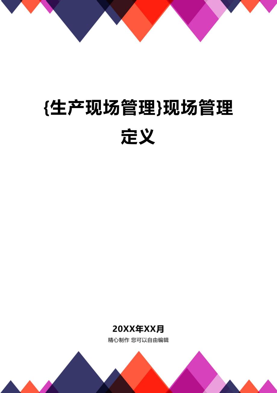 (2020年){生产现场管理}现场管理定义_第1页