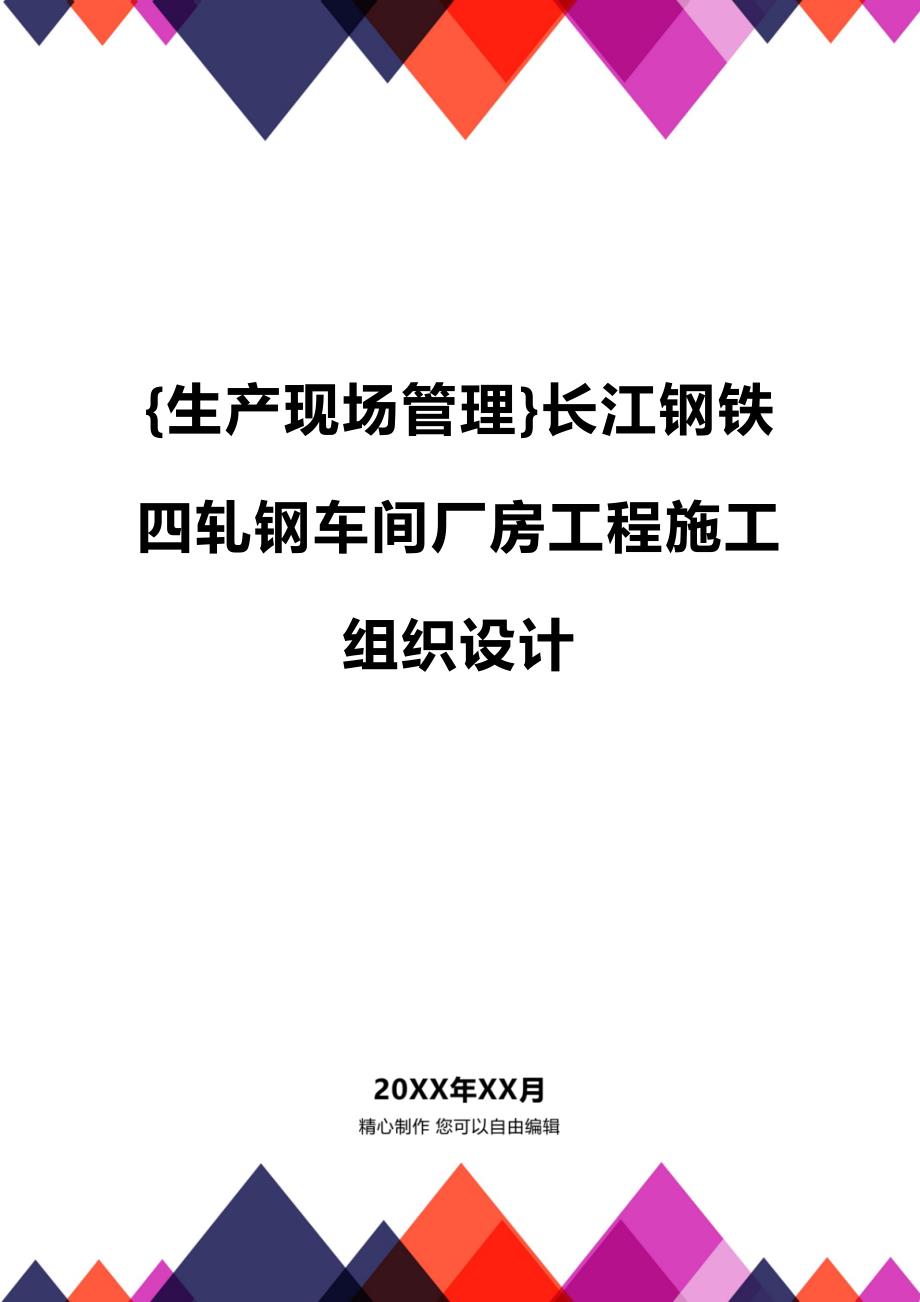 (2020年){生产现场管理}长江钢铁四轧钢车间厂房工程施工组织设计_第1页