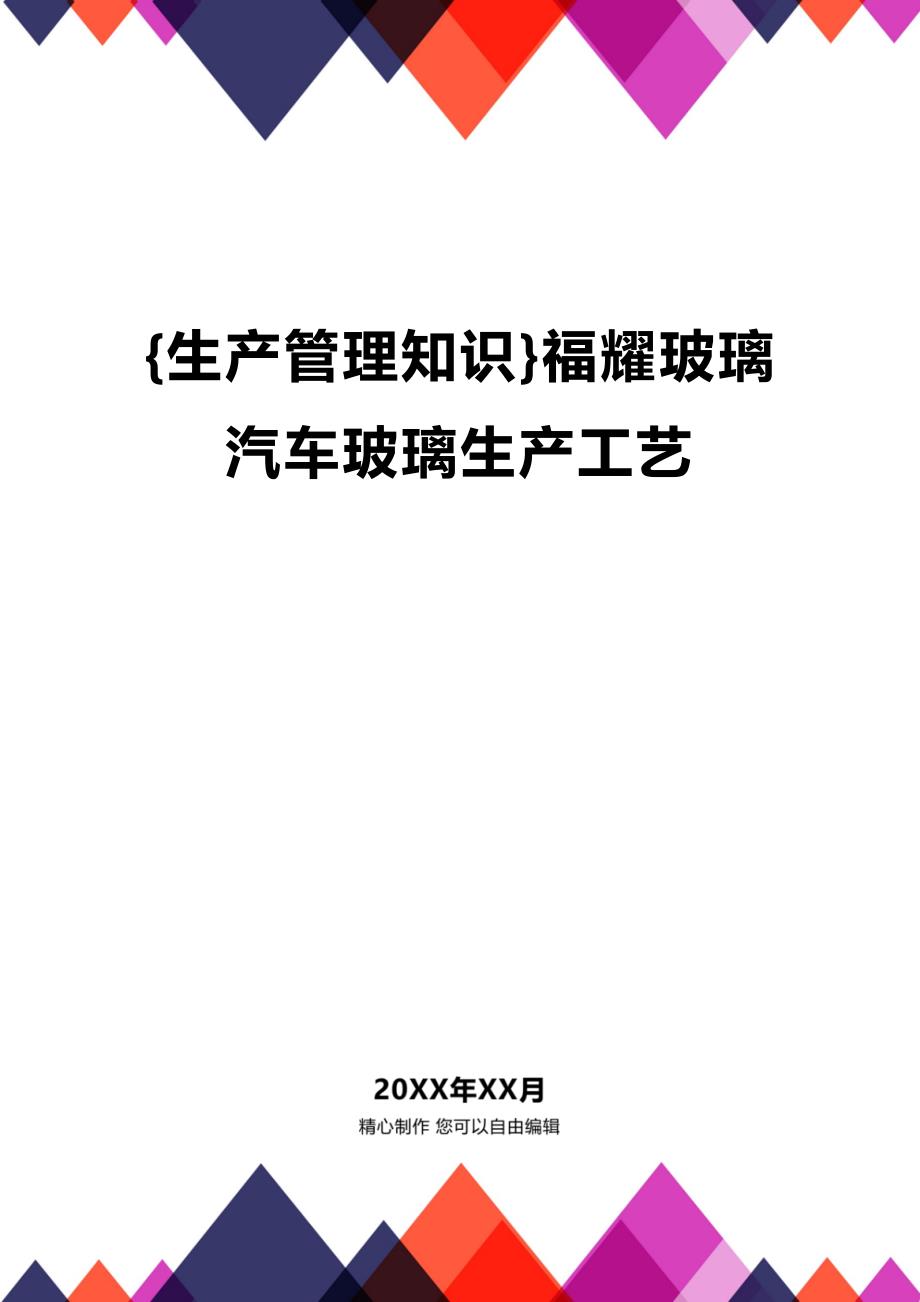 (2020年){生产管理知识}福耀玻璃汽车玻璃生产工艺_第1页