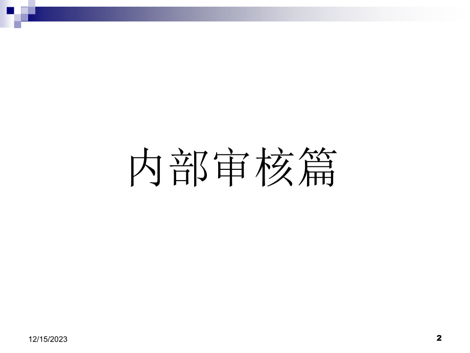 ISO9001--审核技巧精编版_第2页