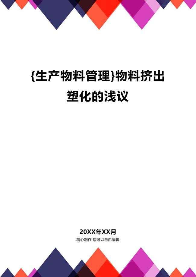 (2020年){生产物料管理}物料挤出塑化的浅议