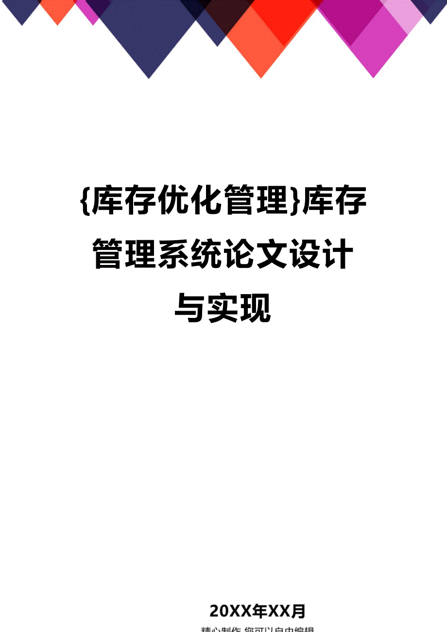 (2020年){库存优化管理}库存管理系统论文设计与实现_第1页