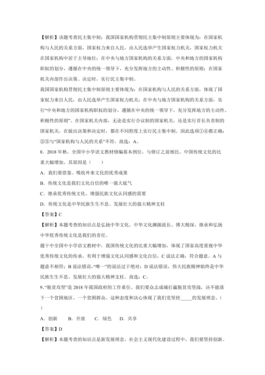 【政治】2019年湖北省咸宁市中考真题（解析版）_第4页