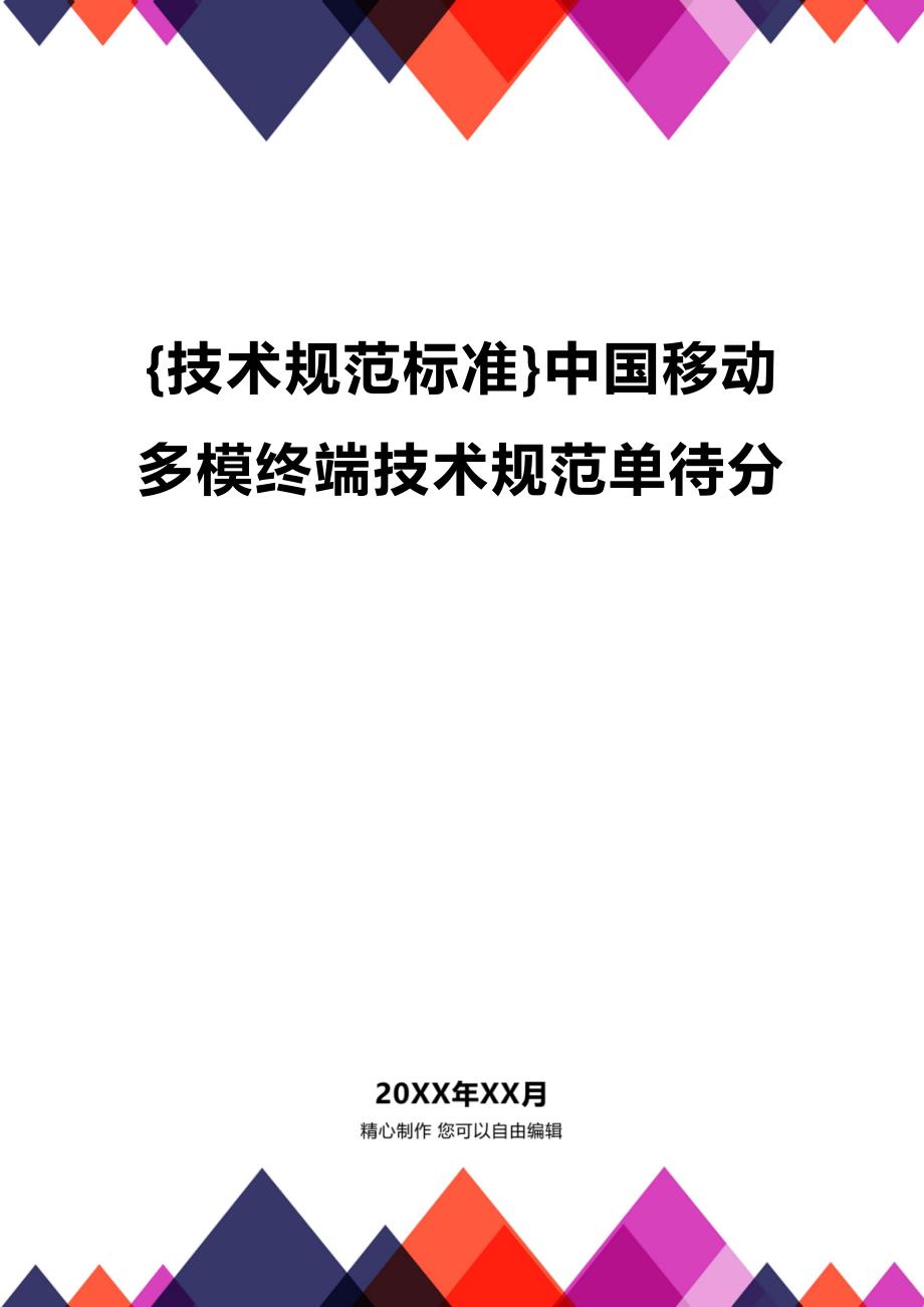 (2020年){技术规范标准}中国移动多模终端技术规范单待分_第1页