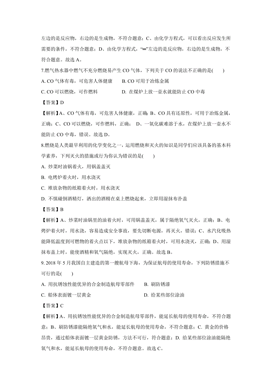 【化学】2018年湖南省长沙市中考真题（解析版）_第3页