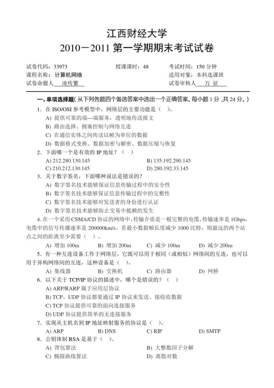 学第一学期计算机网络试卷[参照]_第1页