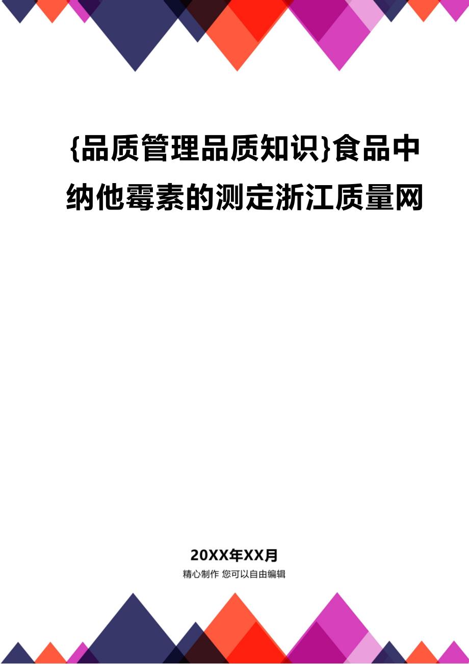 (2020年){品质管理品质知识}食品中纳他霉素的测定浙江质量网_第1页