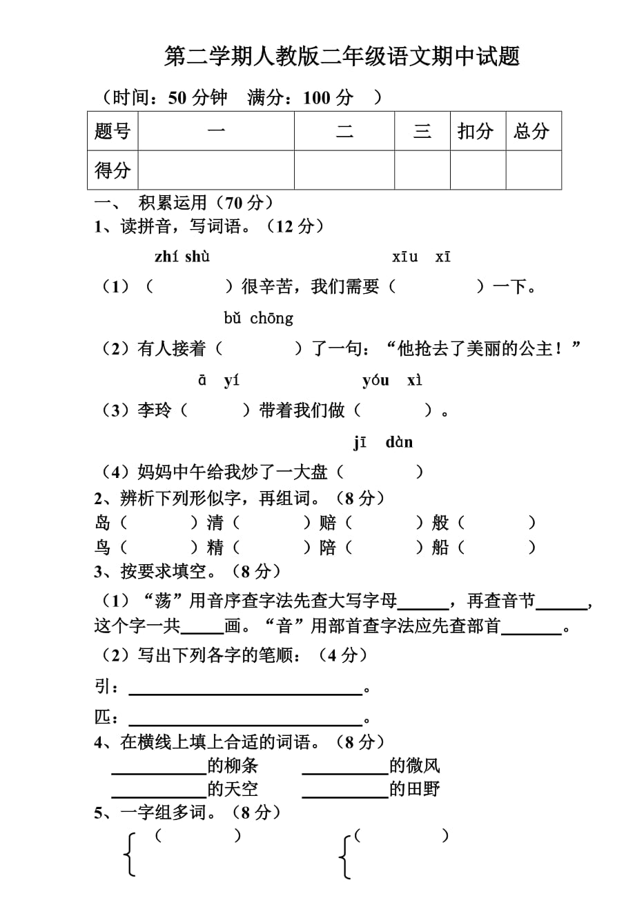 第二学期人教版二年级语文期中试题_第1页