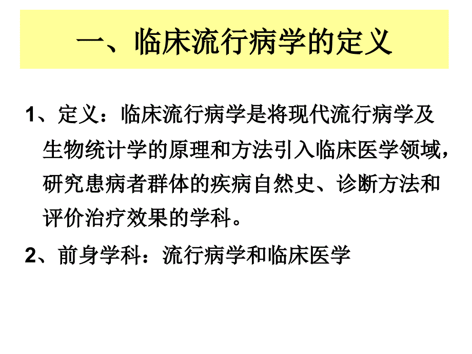 临床流行病学概述课件_第3页