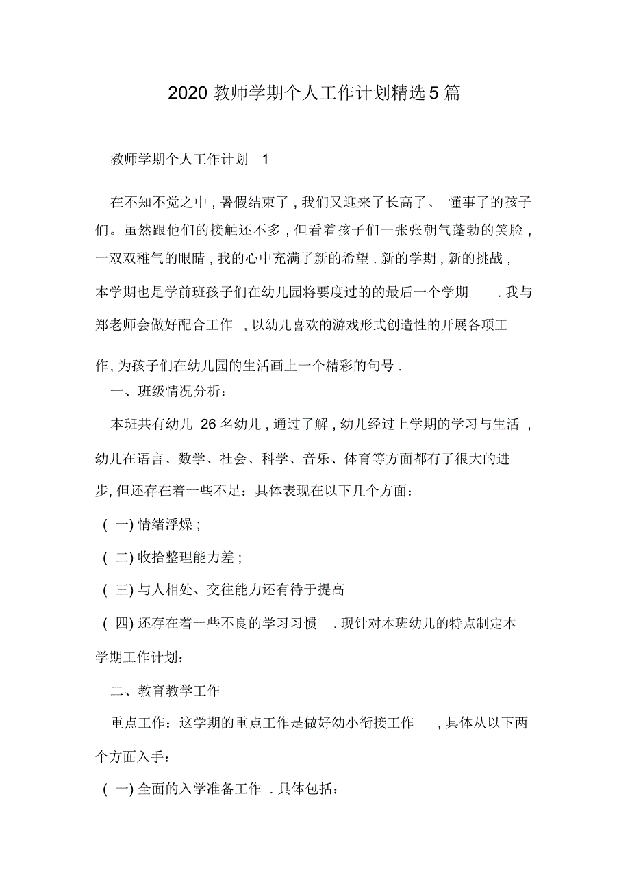 2020教师学期个人工作计划精选5篇_第1页