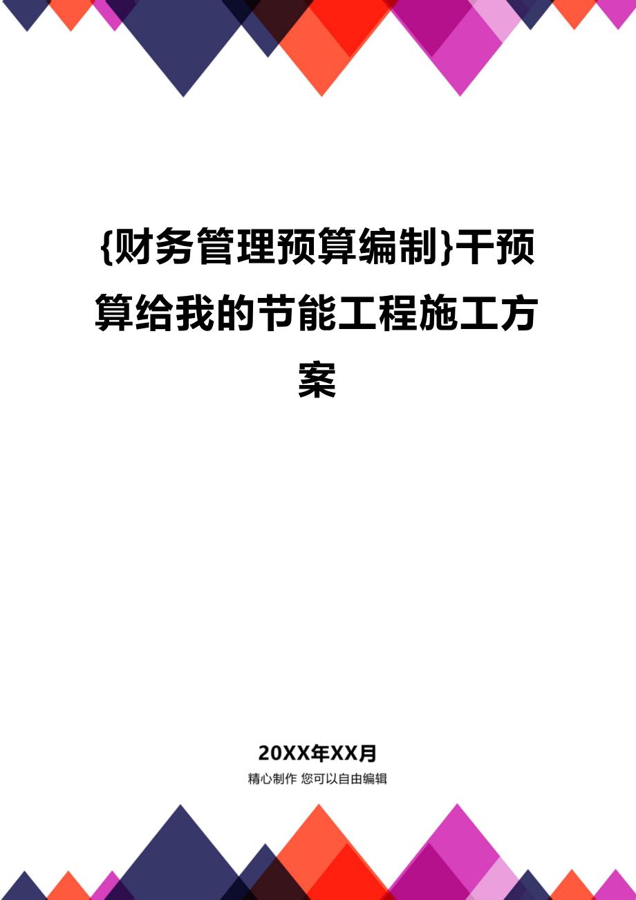 (2020年){财务管理预算编制}干预算给我的节能工程施工方案_第1页