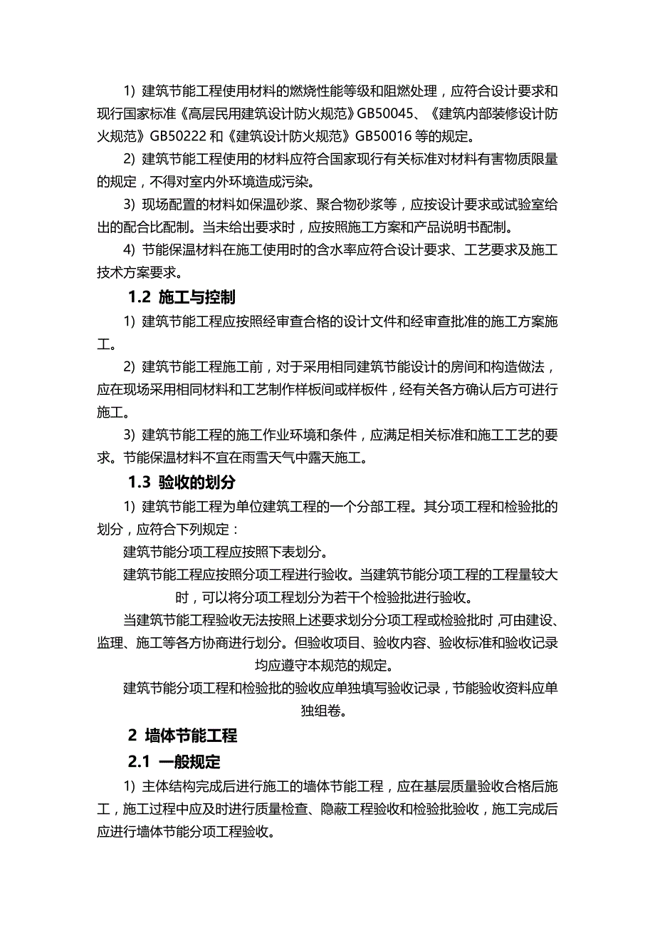 (2020年){财务管理预算编制}干预算给我的节能工程施工方案_第2页