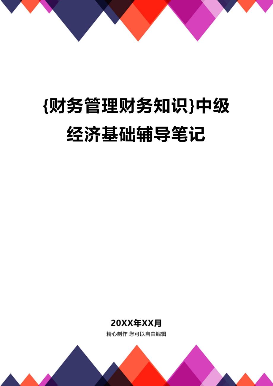 (2020年){财务管理财务知识}中级经济基础辅导笔记_第1页