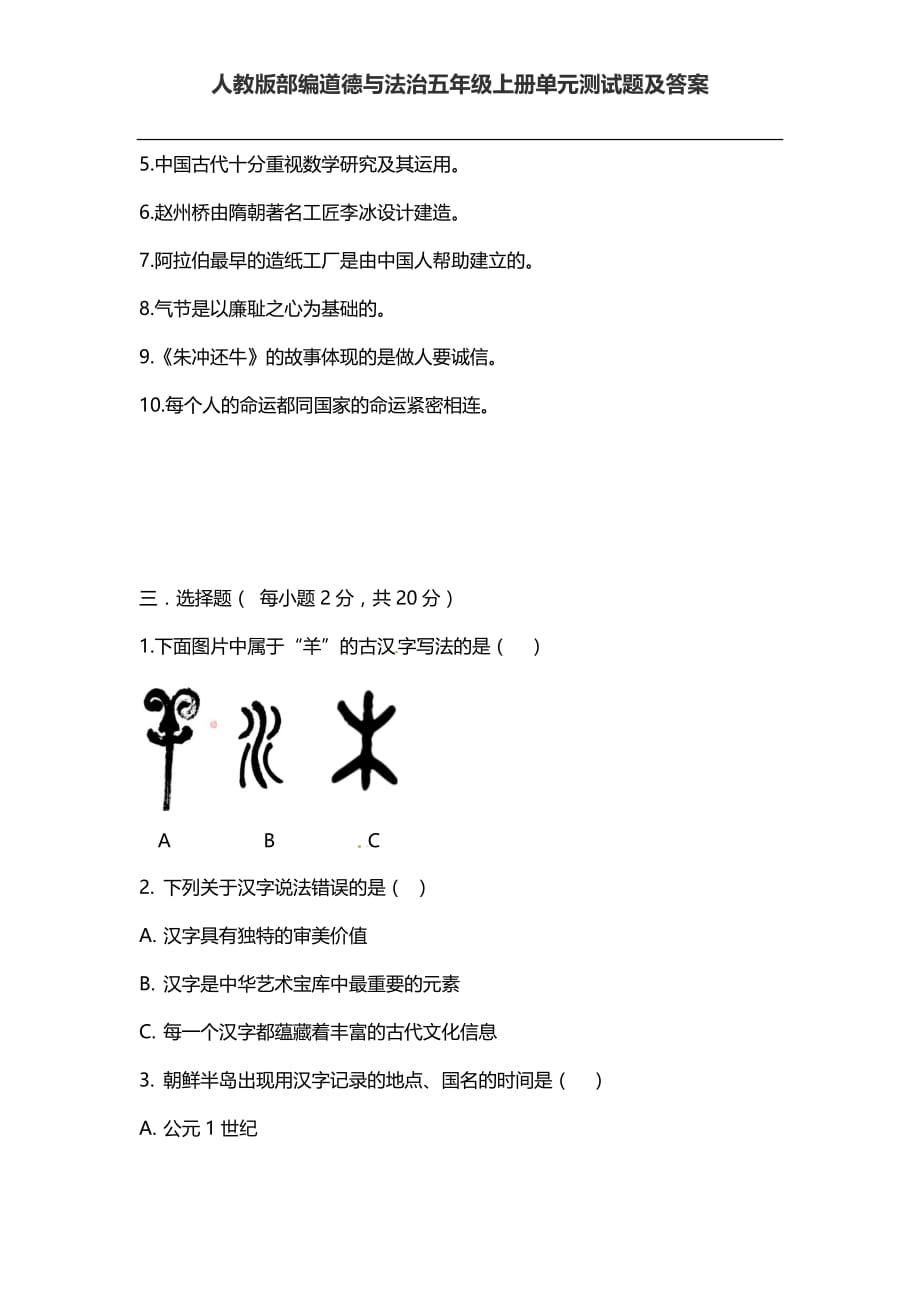 部编版道德与法治五年级上册第四单元 骄人祖先 灿烂文化 测试题_第2页