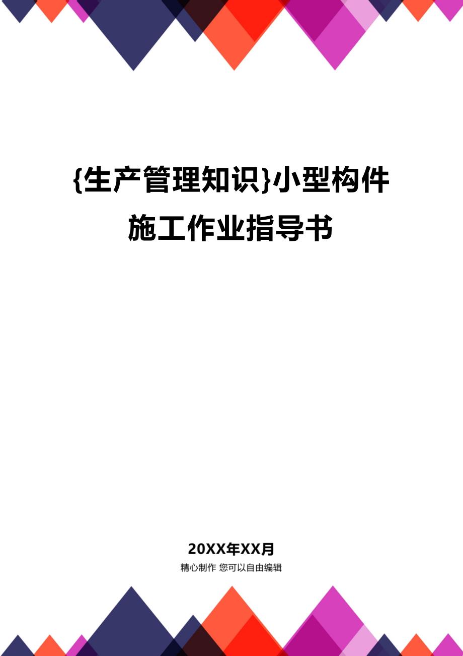 (2020年){生产管理知识}小型构件施工作业指导书_第1页