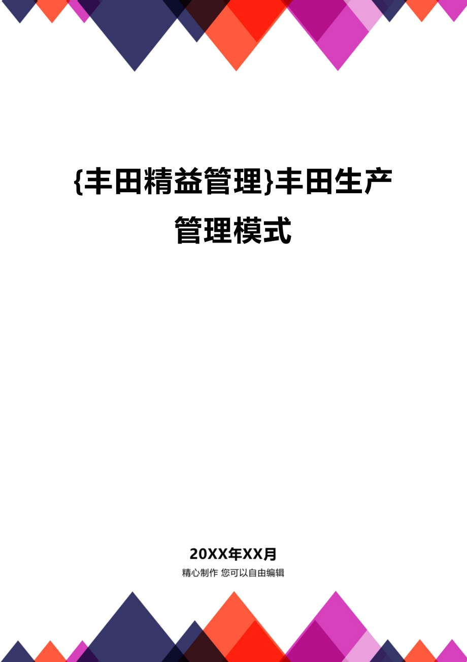 (2020年){丰田精益管理}丰田生产管理模式_第1页