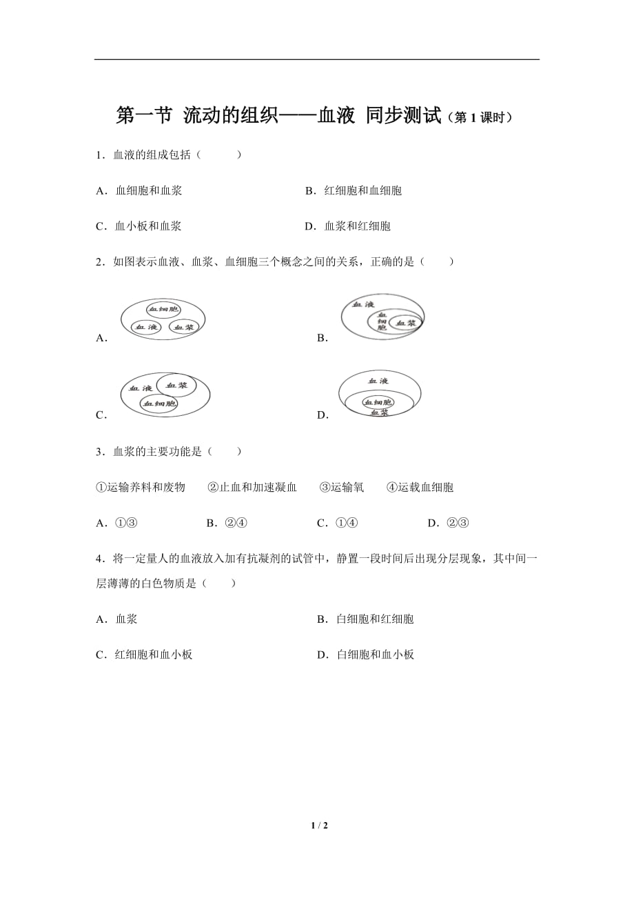 《第一节 流动的组织——血液 第1课时》同步测试【初中生物人教版七年级下册】_第1页