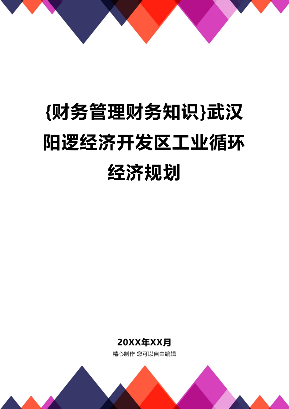 (2020年){财务管理财务知识}武汉阳逻经济开发区工业循环经济规划_第1页