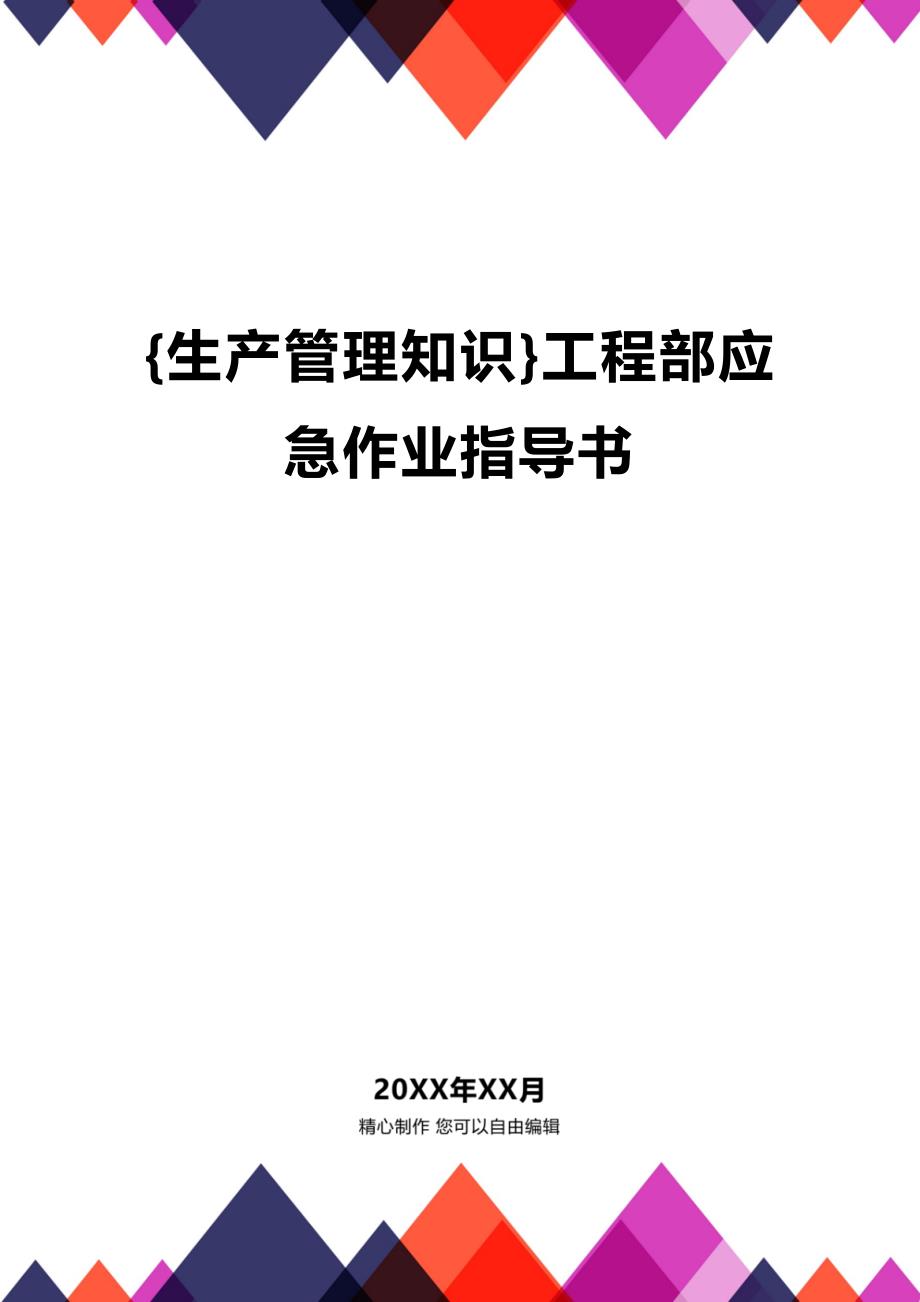 (2020年){生产管理知识}工程部应急作业指导书_第1页